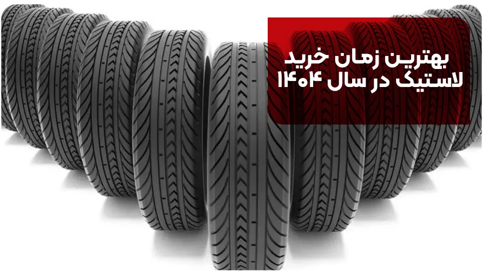 خودرو بهترین زمان خرید لاستیک در سال ۱۴۰۴