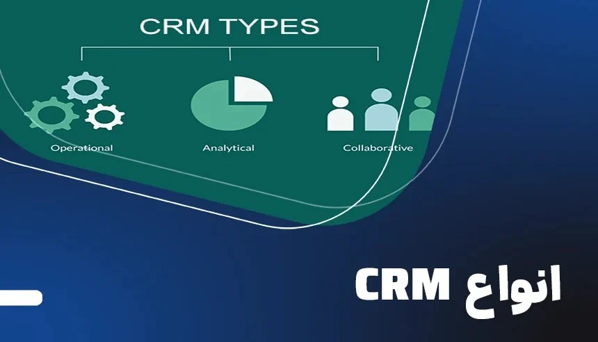 CRM | بازاریابی آشنایی با انواع CRM: عملیاتی، تحلیلی و تعاملی