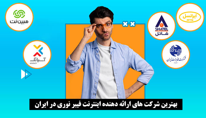 بهترین شرکت‌ های ارائه دهنده اینترنت فیبر نوری در ایران