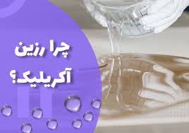 آیا رزین اکریلیک ضد آب است؟