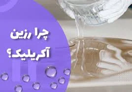 آیا رزین اکریلیک ضد آب است؟