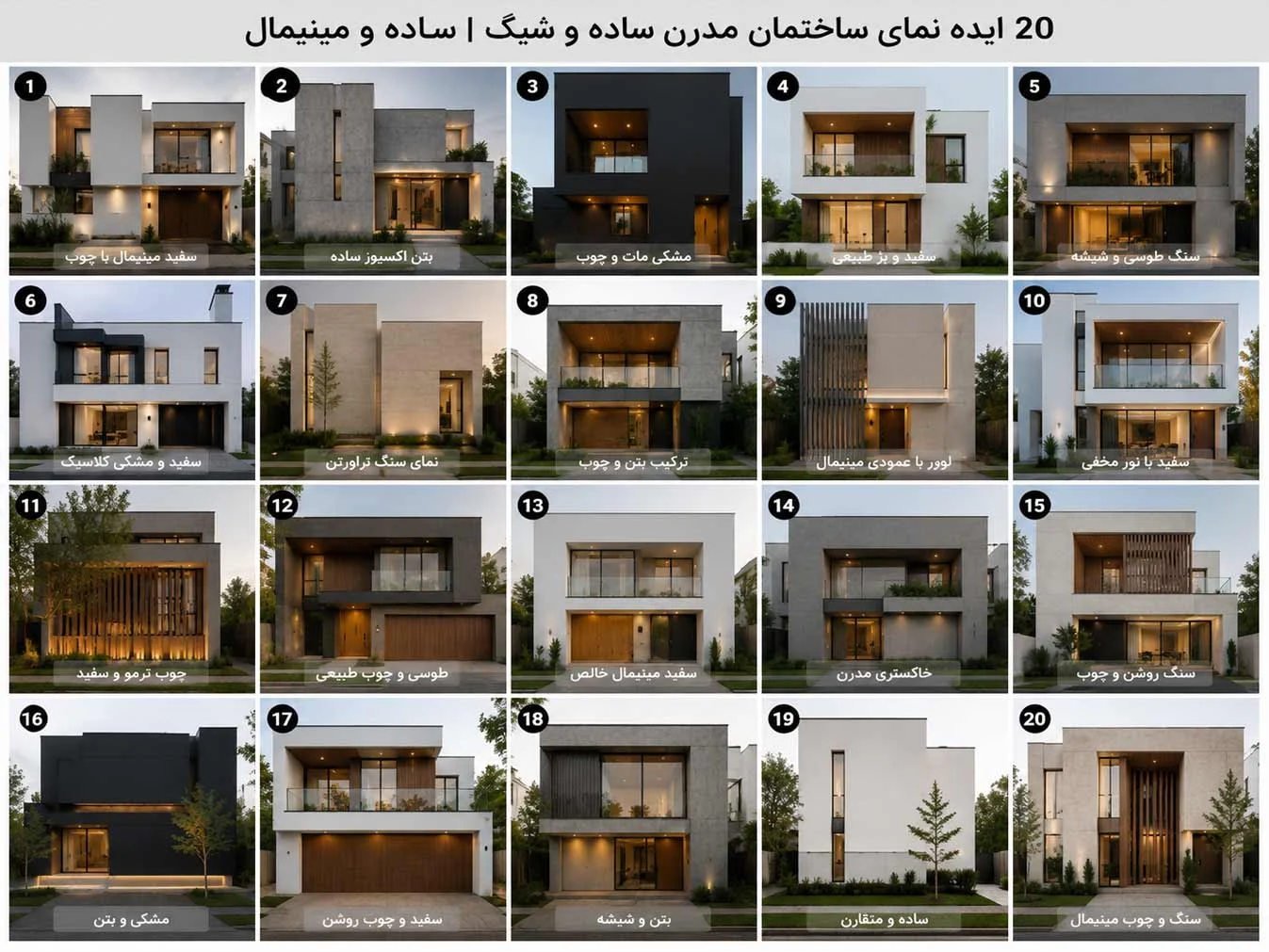 ۲۰ ایده نمای ساختمان مدرن ساده و شیک؛ مینیمال اما لوکس