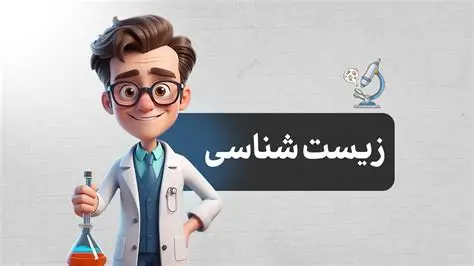 دانش آموز | برنامه ریزی معلم خصوصی زیست در اصفهان چه کمکی به یادگیری مفهومی زیست می کند