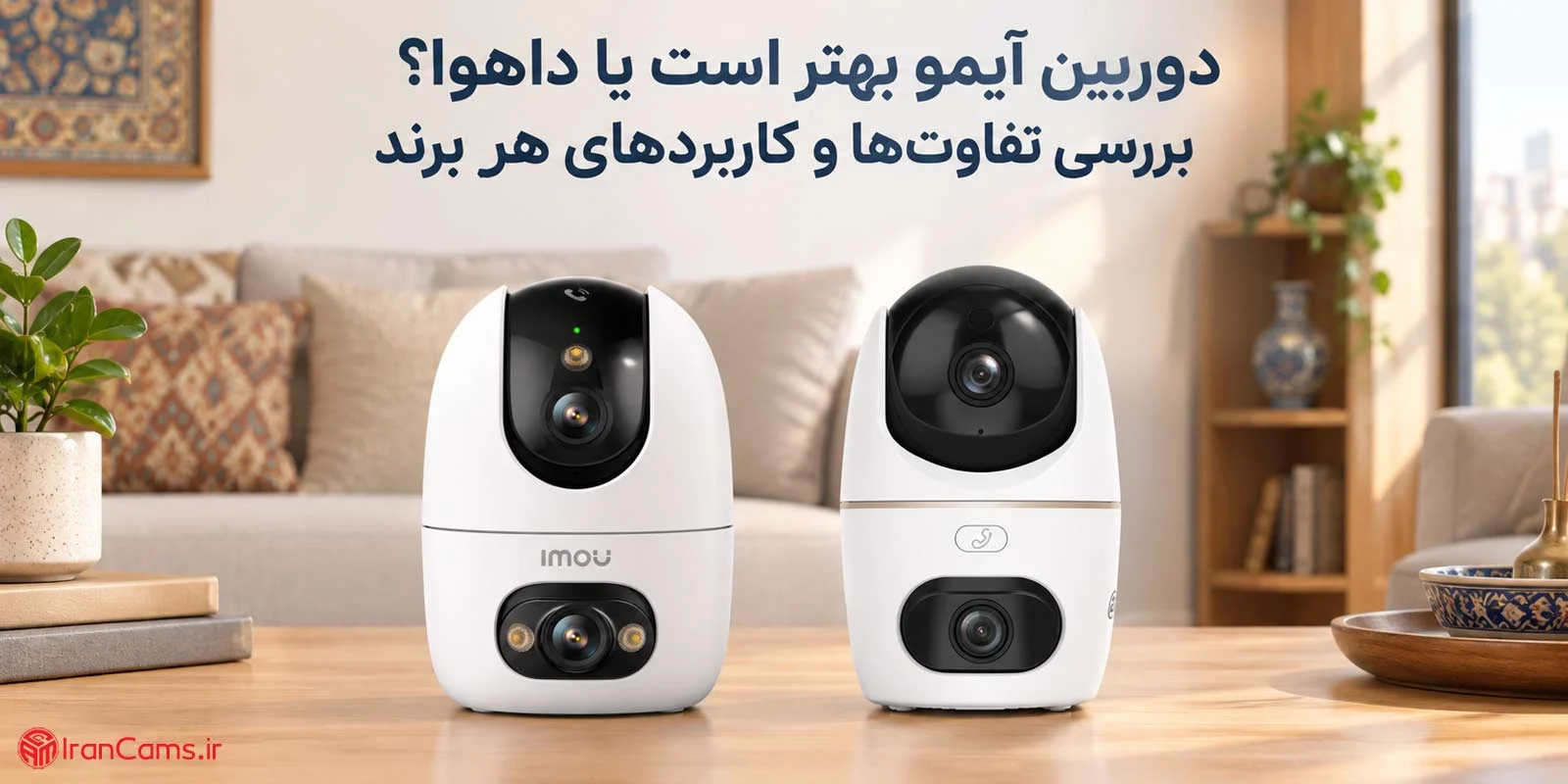 دوربین مدار بسته | امنیت دوربین آیمو بهتر است یا داهوا؟ بررسی تفاوتها و کاربردهای هر برند