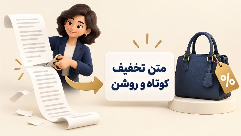 بازاریابی | سایت چگونه متن تخفیف کوتاه و ترغیب کننده بنویسیم؟